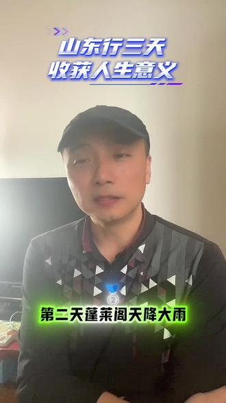 阅山河三天复盘 #董宇辉 拓展文旅边界#与辉同行山东行