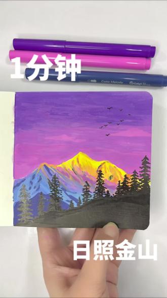 丙烯马克笔|日照金山1分钟教程#真实生活分享计划 #跟着抖音学画画 #丙烯马克笔 #每日一画 #一学就会的简笔画