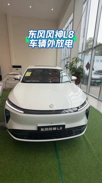 东风风神L8车辆外放电#与风神同行 #东风风神L8