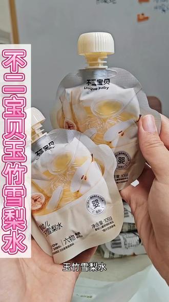 天热娃总想喝饮料的,一定要给他安排属于自己的小饮品,不二宝贝家这里玉竹雪梨水,清润好喝不甜腻#不二宝贝玉竹雪梨水 #宝宝饮料 #儿童饮料 #宝宝果汁 #宝宝饮品