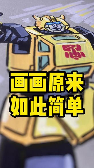 机甲人物系列之人气小人物~ #动漫手绘 #变形金刚 #8090童年 #怀旧动漫 #丙烯马克笔