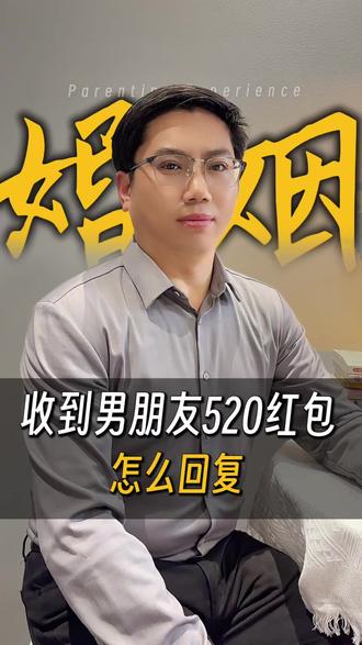 收到男朋友520红包怎么回复呢 收到男朋友520红包怎么回复呢#人生#人生感悟#婚姻情感主播