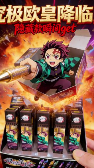 玩具店拆卡游鬼灭刃盲盒笔,喜中典藏款 #