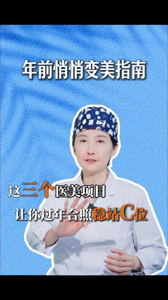 年前悄悄变美指南 这三个医美项目 让你过年合照稳站C位!春节合照C位攻略!三个速效医美项目抢先看!#廊坊市中医医院#医美#水光针#肉毒素#光子嫩肤