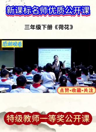 第十届七彩语文杯素养大赛一等奖!小学语文三年级下册《荷花》新课标名师优质课 全国赛课一等奖优质课例大单元任务群教学示范课公开课#三年级下册语文 #荷花 #公开课 #小学语文 #优质课