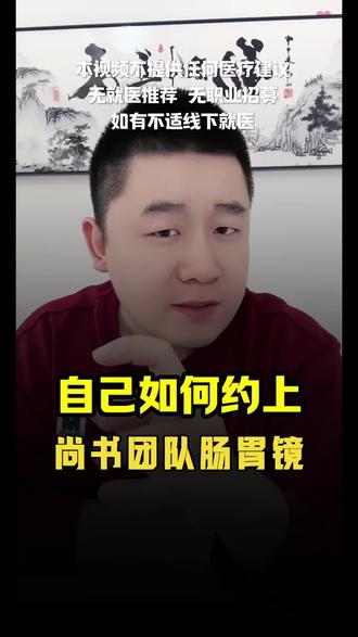 如何自己约尚书团队不遭罪胃肠镜 @沈阳大圣陪伴12 @沈阳大圣陪伴13 #胃肠镜 #胃肠镜检查 #肠胃镜 #肠胃镜检查 #沈阳大圣陪诊