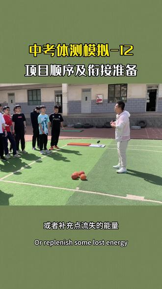 中考体育 #项目衔接 如果在条件可能的情况下,合理安排项目顺序,有利于更好发挥