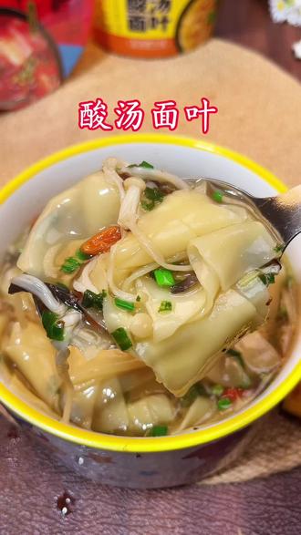 #华味坊酸汤面叶 最近的早晚餐都被这个酸汤面叶给承包了,滑溜溜的面皮搭配菌菇高汤,真的好好吃!#懒人美食 #速食美食 #酸汤面叶 #早餐吃什么