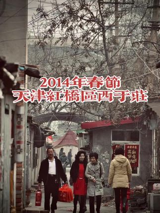 2014年春节期间的天津市红桥区西于庄!#天津 #城市记忆 #怀旧时光 #一代人的记忆