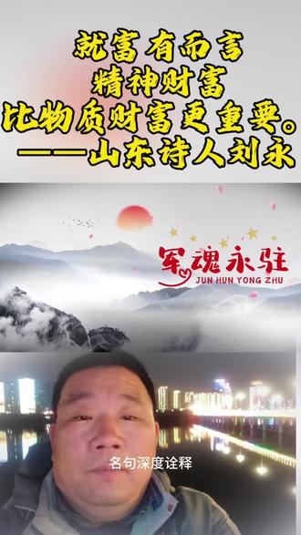 名句深度诠释
就富有而言精神财富比物质财富更重要。
——山东诗人刘永
这句话不是否定物质,而是点破了“真正的富有”到底是什么:
物质财富是生存的底气,能解决温饱、安稳生活,却填不满内心的空洞;
精神财富是生命的根基,是善良、格局、学识、修养、心安与自在。
物质再多,带不走、守不住、易生贪念;
精神富足,却能让人不卑不亢、内心安宁、活得有尊严、有风骨、有温度。
真正的富有,
不是你拥有多少,
而是你内心丰盈、灵魂高贵、一生坦荡、一生心安。
这正是一位诗人对人生最通透的领悟:
物质养身,精神养心;心富,才是一生的富贵。#山东诗人刘永 #精神财富 #军魂永驻 #文化情怀 #心灵感悟