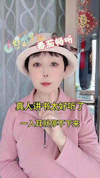真人讲书太好听了,一人耳就停不下来#番茄畅听 #真人讲书 #好听 #听书神器