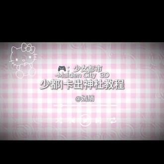 #少女都市 @卡出神社教程