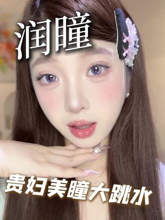 宝宝!你得像我这样一副一副的加进购物车,在购物车里面去合并付款,他才是¥49.9五副10盒的半年抛呀! #润瞳半年抛 #美妆 #少女心 #颜值控 #有效妆容