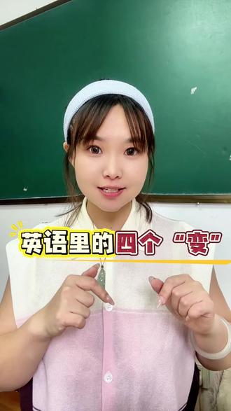 英语里的四个“变” #英语 #英语学习 #英语语法 #英语初中 #英语没那么难