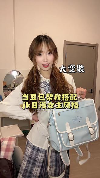 当我让豆包帮我搭配jk日漫女主风格 大家看我驯服它了吗#豆包ai #豆包教穿搭 #vlog日常 #日常vlog #女大学生