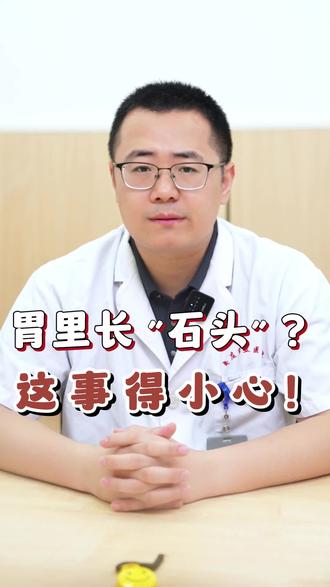 胃里长“石头”,这事得小心#胃石症