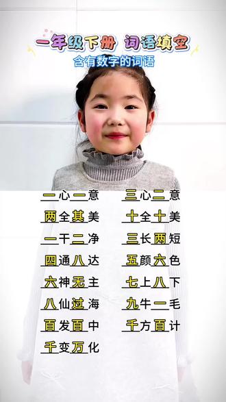 一年级下册|数字成语填空,老师要求会背会写,家长快收藏! #一年级语文 #小学语文 #成语积累 #数字成语