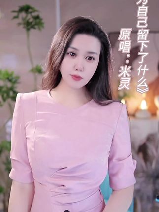 为自己活一回,多久都不晚,挣脱束缚,奔赴属于你的星辰大海。米灵原唱歌曲《为自己留下了什么》送给大家#米灵原唱#好歌推荐#为自己留下了什么