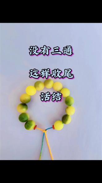 没有三通 这样打活结 #手工#编绳教程 #菩提手串