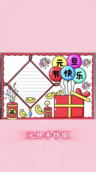 元旦手抄报 #元旦 #元旦手抄报@亢亢 @抖音创作小助手 @创作者扶持计划 @抖音小助手