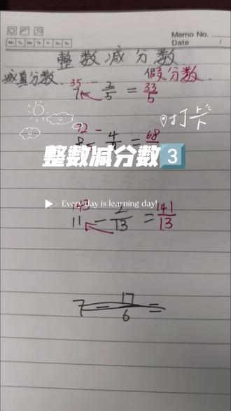 整数减假分数#整数减分数 #小学数学辅导 #分数运算教学