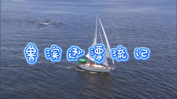 《鲁滨逊漂流记》:孤岛28年的绝境重生传奇
一场惊涛骇浪,将他抛向无人问津的蛮荒孤岛,从此与文明世界彻底割裂。鲁滨逊,这个不甘平庸的航海冒险者,在船毁人亡的绝境中,成了唯一的幸存者。没有住所、没有食物、没有工具,甚至没有同伴,死亡的阴影时刻笼罩着这片与世隔绝的土地——野兽出没的丛林、狂风肆虐的海岸、匮乏的资源,每一步都暗藏致命危机。
但求生的本能与坚韧的意志,让他在绝望中点燃希望。他徒手搭建栖身堡垒,用简陋工具开垦荒地,驯养野山羊、种植谷物,将荒岛从“死亡陷阱”改造成自给自足的家园;他与饥饿博弈、与疾病抗争,在孤独中学会制作陶器、编织衣物,甚至锻造铁器,用智慧对抗自然的残酷。更惊心动魄的是,他遭遇食人族的威胁,救下野人“星期五”,不仅缔结了跨越种族的羁绊,更以文明之光照亮了蛮荒之地。
28年的孤岛生涯,不是简单的生存挣扎,更是一场关于人性的修行。从最初的惶恐绝望到后来的从容坚韧,从孤独中的精神内耗到与自我的和解,鲁滨逊用行动诠释了“绝境逢生”的真谛——当命运将你推向深渊,唯有勇气、智慧与永不言弃的信念,能劈开黑暗,铸就重生。这不仅是一部震撼人心的冒险史诗,更是一曲歌颂人类生命力与创造力的赞歌,翻开书页,便会被这场孤勇的孤岛传奇深深牵引,为每一次绝境中的突破热血沸腾。#原创视频 #书单 #鲁滨逊漂流记 #荒野求生 #读书