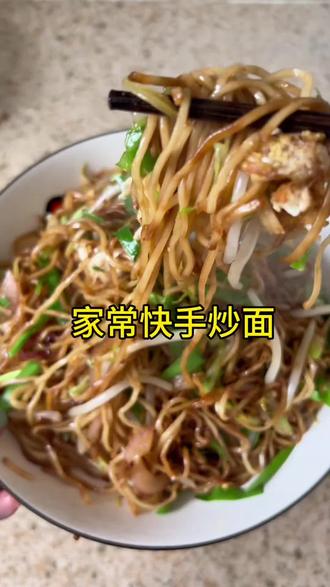 一人午餐快手炒面,10分钟搞定拒解馋 #爱生活爱做饭 #创作者中心 #创作灵感 #炒面 #懒人快手菜
家常炒面简单又入味,太香了!