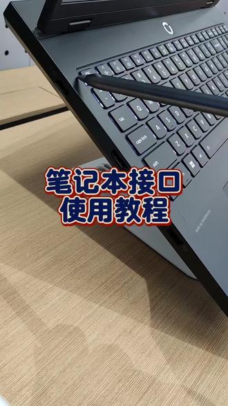 笔记本电脑接口大全,快来看看你认识几个呢?#联想 #电脑知识 #电脑小技巧 #电脑接口 #游戏本
