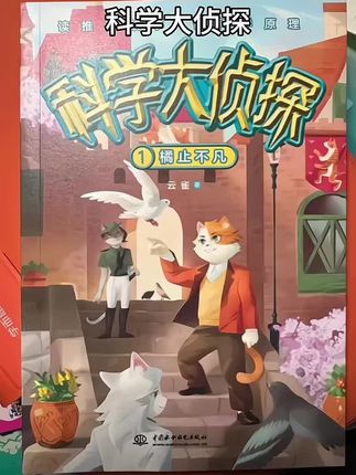 科学大侦探(全三册 适读7-14岁)专门写给孩子的推理小说#儿童书籍 #儿童书籍 #科学大侦探 #绘本故事 #推理小说