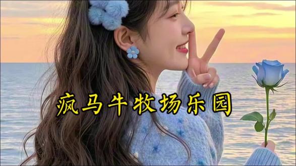 青岛黄岛区疯马牛牧场乐园官宣3月27日开园先囤票#疯马牛牧场乐园 #周边游 #亲子游玩好去处 #亲子互动