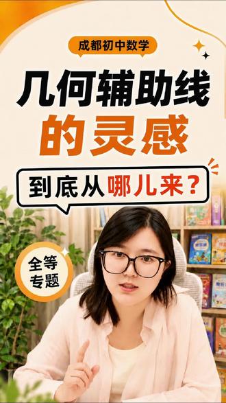 初中数学,全等辅助线的灵感来自哪里 #初中数学 #成都初中数学 #辅助线 #刁老数学 #成都