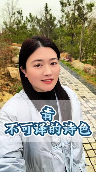 青,唯一不可翻译的诗色! #朗诵 #传统文化 #青 #情感文字 #那个语文老师