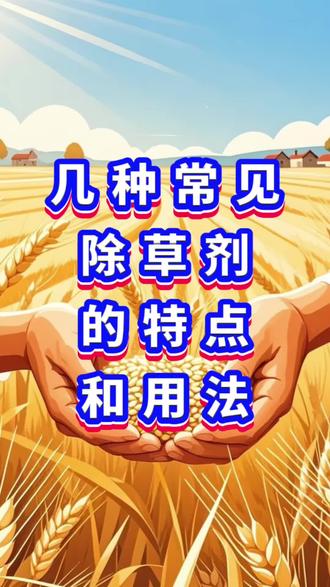 除草剂 四款常见除草剂的特点和用法#农业#农业种植#三农#三农种植