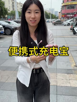 电量不足退退退,一款比手机还小,而且能带上飞机的充电宝,边充边玩也安心#电宝 #充电宝推荐