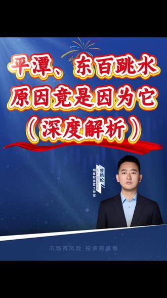 平潭、东百尾盘跳水!原因竟是因为它?这次你看懂了吗?#股票#股民#财经