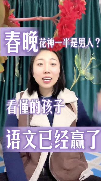 后台被问爆了:“花神怎么一半是男的?”
于是录了这条视频,把我想对家长说的话,一次说清楚。
带孩子看花,不能只看“好看”,更要看花背后的人,人背后的风骨。
这个系列我会做12期,每个月讲一位花神,陪孩子读懂古文,积累考点。
第一期已发,欢迎围观👏
#全民阅读提分 #陪孩子学语文 #十二花神 #沈阳#阅读支架