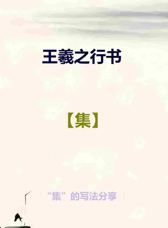 王羲之行书:【集】的写法分享