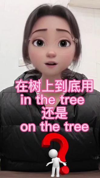 树上的小秘密🌳 in the tree和on the tree的区别#每天跟我涨知识 #英语学习 #英语口语