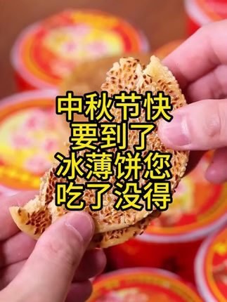 老式开州冰薄饼,#美食 #地方特色美食 #开州冰薄