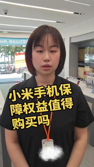 小米手机 保障权益值得购买吗?购机多一份保障 用机少一份顾虑#碎屏险 #延长保修 #小米之家 #JM82593