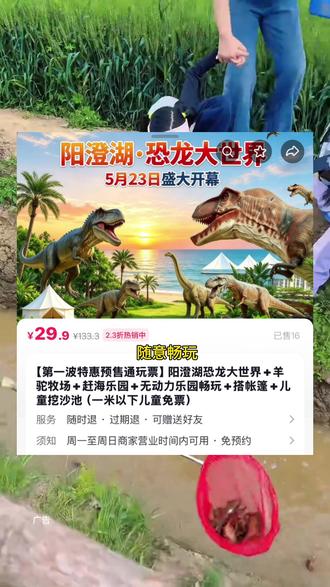 大小通票29.9 阳澄湖恐龙大世界 预售 新店开业#open去哪儿 #苏州阳澄湖#带宝宝去动物园 #亲子游玩好处 #苏州