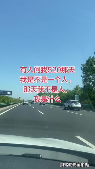 有人问我520那天我是不是一个人,那天我不是人,我是什么#520 #上热搜 #520 #记录真实生活