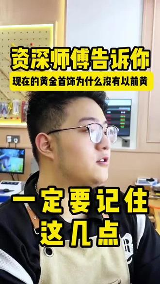 资深师傅告诉你,现在的黄金首饰为什么没有以前黄? 别再以为金不纯!老师傅讲透黄金不黄原因。
#祥牌打金铺泉州浦西万达店 #今日金价多少一克 #泉州打金#黄金首饰 #黄金血脉觉醒