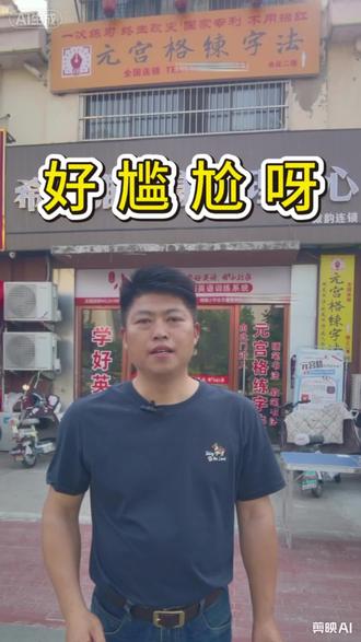 好尴尬呀#同城爆料 #泗县练字#书法老师 #泗县老乡 #元宫格练字法