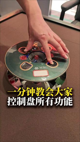 一分钟教会大家,麻将机控制盘所有功能 #萍乡#麻将机#棋牌室#干货#教程