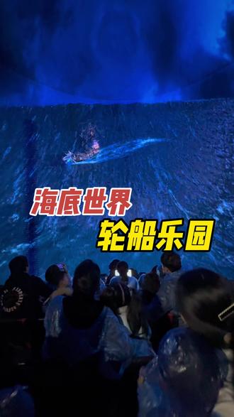 春节遛娃好地方,德化无限城6楼海底世界轮船乐园, 双人只需几十块钱,就可以身临其境的探索大海的奥秘,裸眼9D+晃动的座椅,现场真的很震撼!
#二七广场好玩的地方#海洋世界#亲子溜娃好去处#郑州室内好玩的地方#周末去哪儿