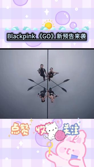 Blackpink 《GO》预告来啦#blackpaink #Go #预告#热门#blackpink预告片