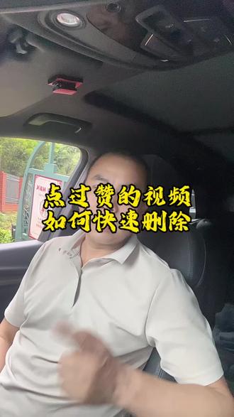 点过赞的视频如何快速删除#知识分享 @DOU+小助手