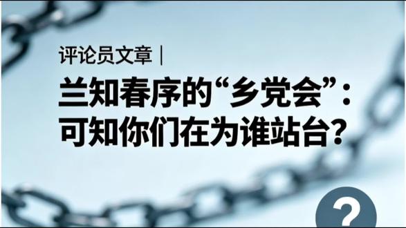 评论员文章 | 兰知春序的“乡党会”:可知你们在为谁站台?