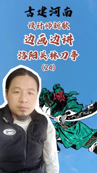 古建筑速写|河南省洛阳市白马寺关林刀亭#古建筑之美 #关羽 #关林 #旅行推荐官 #洛阳旅游 @河南省文化和旅游厅 @洛阳旅游 @洛阳网 @洛阳文旅优选